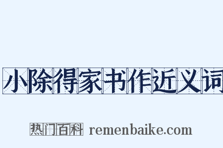 小除得家书作近义词是什么意思的图片